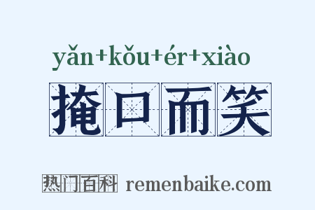 掩口而笑是什么意思的图片